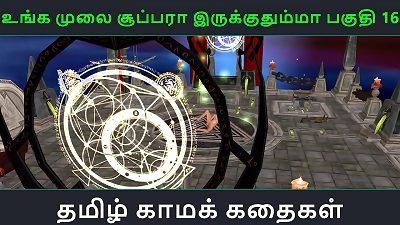 Tamil audio fuck-a-thon story - Unga mulai super ah irukkumma Pakuthi 16 - Animated cartoon 3-dimensional porno flick of Indian chick solo joy